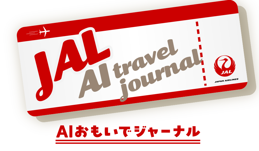 JAL AI travel journal AIおもいでジャーナル