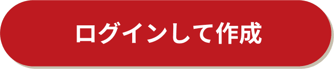 ログインして作成